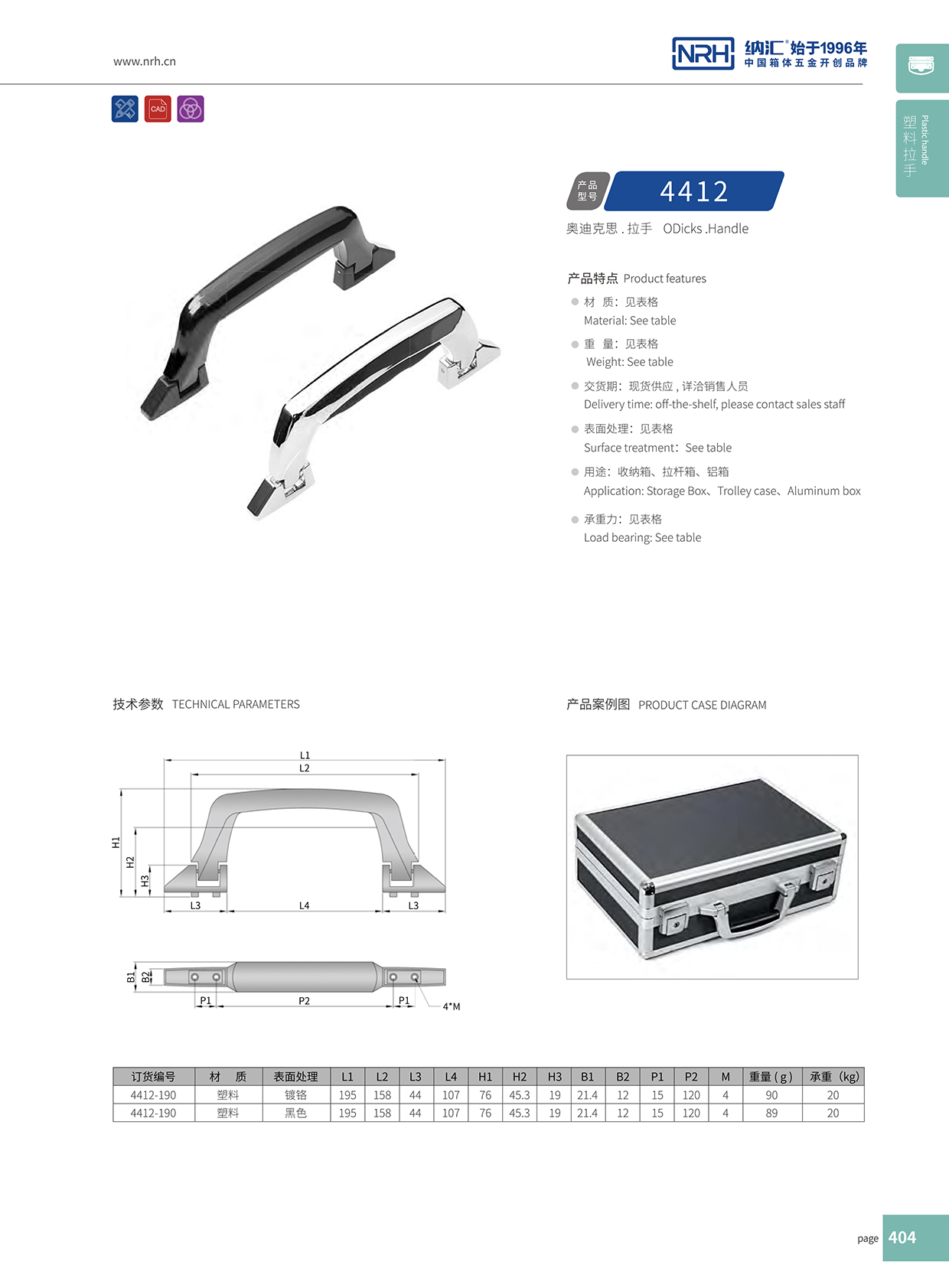 蜜桃视频APP在线观看/NRH 4412 铝箱提手